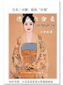 相爷前妻是女官：德寿六合录