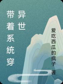 带着系统穿异世