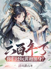 六百年了,你们还玩黄袍加身？