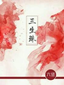 三生珠