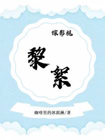 综影视：黎絮