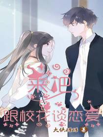 来吧,跟校花谈恋爱