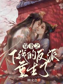 穿书之下线的反派重生了