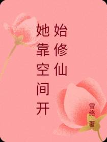 她靠空间开始修仙