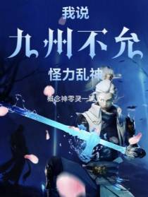 我说,九州不允：怪力乱神