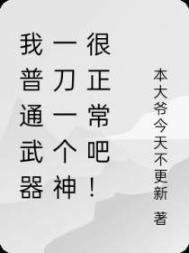 我普通武器一刀一个神很正常吧！
