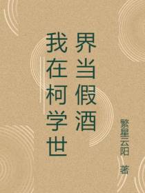 我在柯学世界当假酒