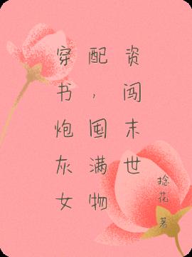 穿书炮灰女配,囤满物资闯末世