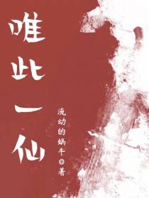 唯此一仙