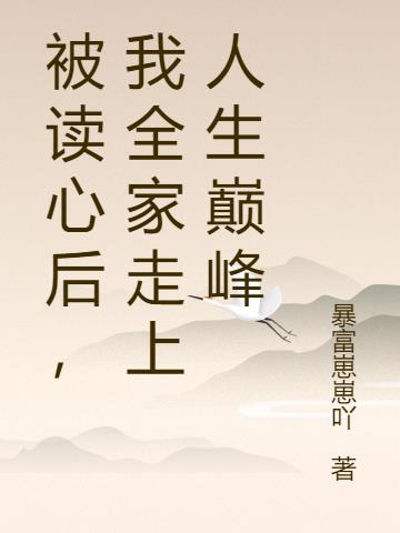 被读心后,我全家走上人生巅峰