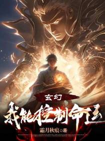 玄幻：我能控制命运