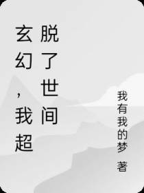 玄幻,我超脱了世间