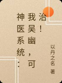 神医系统：我吴幽,可治！