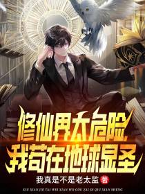 修仙界太危险,我苟在地球显圣