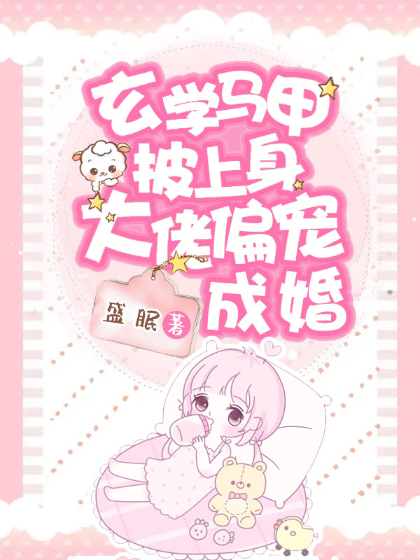 玄学马甲披上身,大佬偏宠成婚