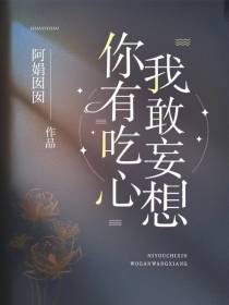 你有吃心,我敢妄想