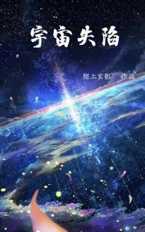 宇宙失陷