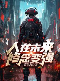 人在未来,修念变强