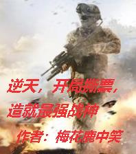 逆天,开局撕票,造就最强战神