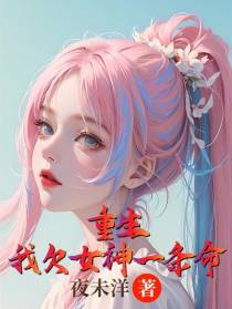 重生,我欠女神一条命