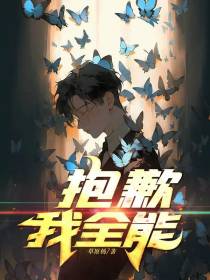 重生之抱歉,我全能