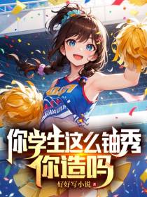 你学生这么铀秀,你造吗