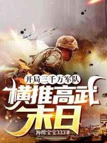 开局三千万军队,横推高武末日