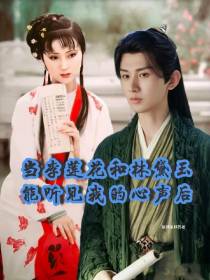 当李莲花和林黛玉能听见我的心声