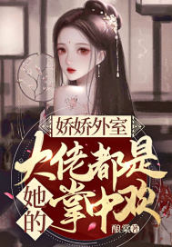 娇娇外室,大佬都是她的掌中欢！
