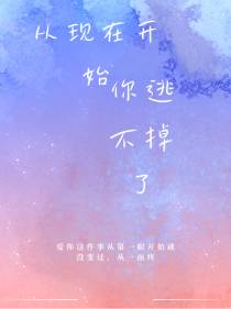 从现在开始你逃不掉了