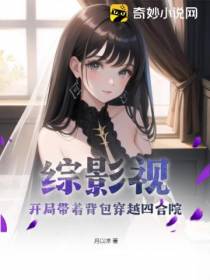 综影视：开局带着背包穿越四合院