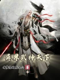 异界武神天下