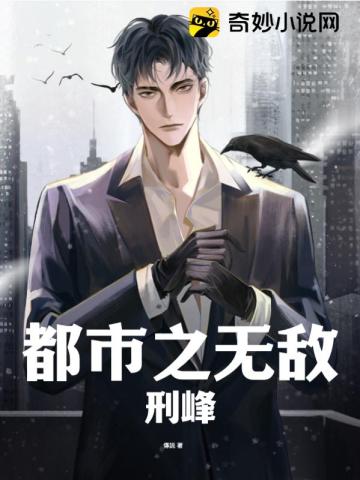 都市之无敌刑峰