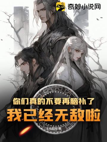 你们真的不要再脑补了,我已经无敌啦