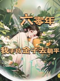六零年：我手持金子去躺平