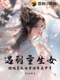 遇到重生女,摆烂穿越女开始掉马甲了