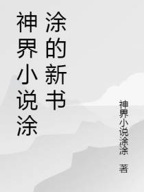 神界小说涂涂的新书