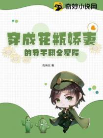 穿成花瓶娇妻的我干翻全星际