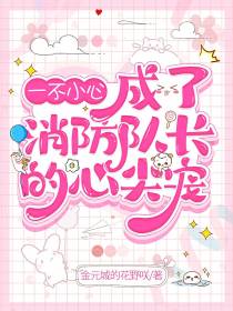 一不小心,成了消防队长的心尖宠