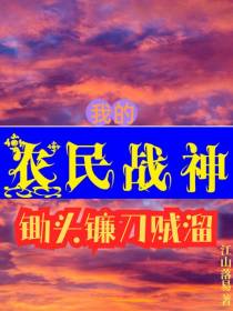 我的农民战神,锄头镰刀贼溜