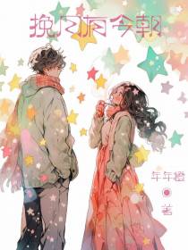 挽月有今朝