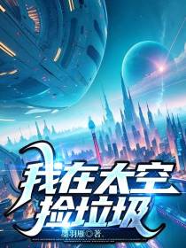 我在太空捡垃圾