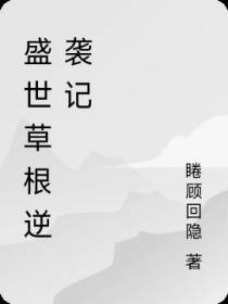 盛世草根逆袭记