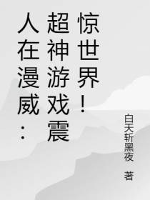 人在漫威：超神游戏震惊世界！