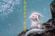 那些年那些人那些妖
