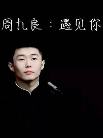 周九良：遇见你