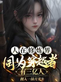 人在修炼界,同为穿越者有三亿人