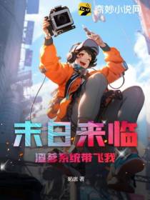 末日来临,渣爹系统带飞我