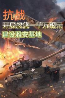 抗战开局忽悠一千万银元建设雅安