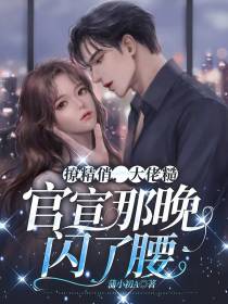 撩精俏,大佬糙,官宣那晚闪了腰
